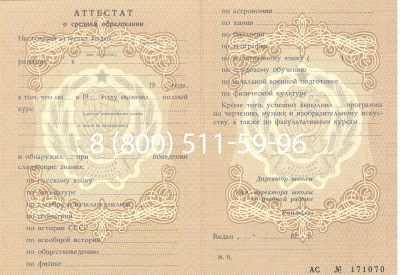 Купить Аттестат за 11 класс до 1994 в Бердске Купить Аттестат за 11 класс до 1994 в Бердске