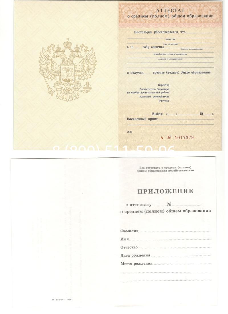 Аттестат за 11 класс 1994-2006 годов в Бердске