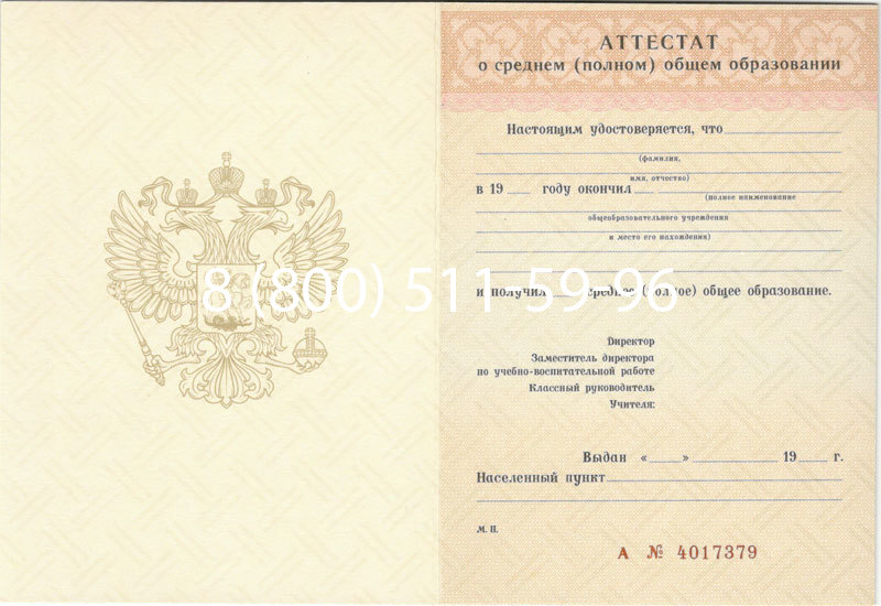 Купить Аттестат за 11 класс 1994-2006 годов в Бердске