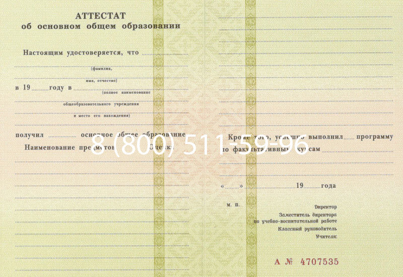 Купить Аттестат за 9 класс 1994-2006 годов в Бердске
