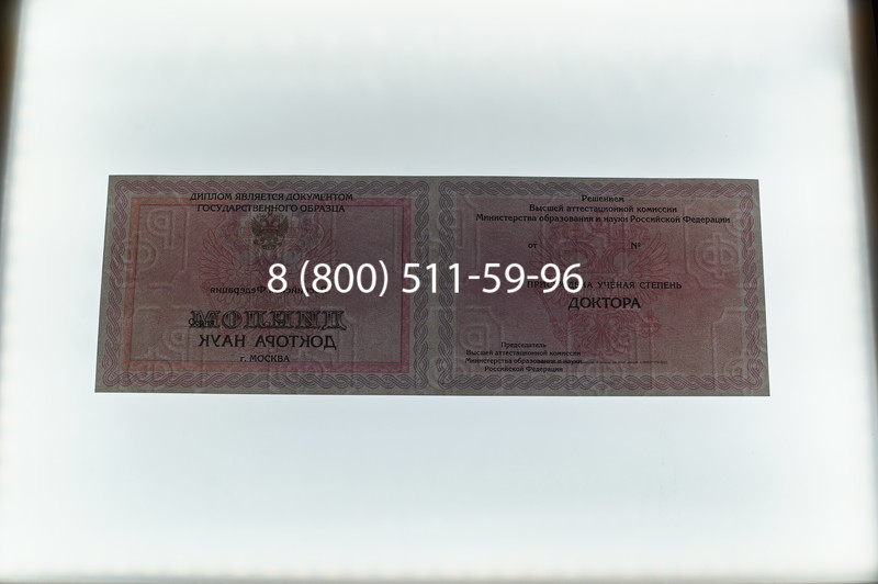 Заказать Диплом доктора наук 2007 в Бердске Заказать Диплом доктора наук 2007 в Бердске
