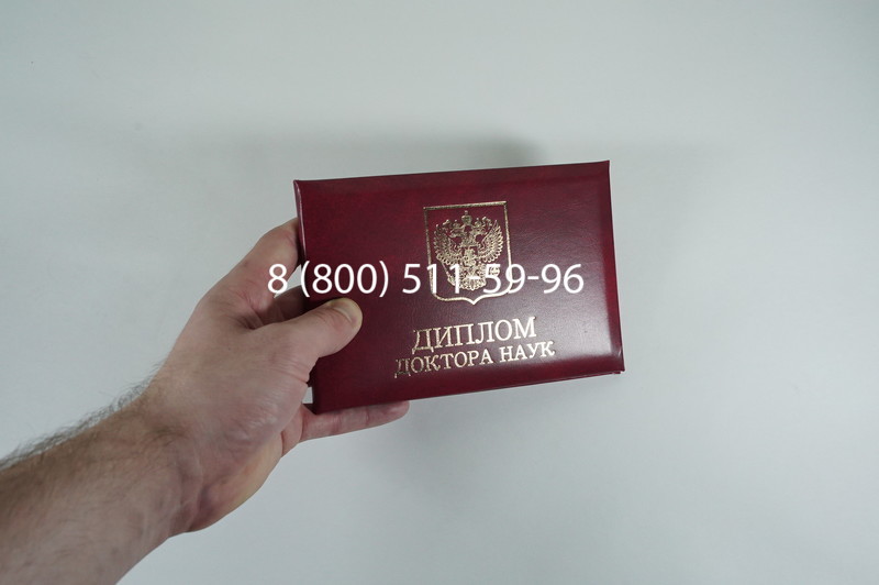 Диплом доктора наук 2007 в Бердске Диплом доктора наук 2007 в Бердске