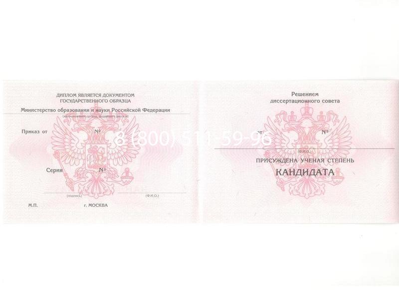 Купить Диплом кандидата наук 2010 в Бердске Купить Диплом кандидата наук 2010 в Бердске